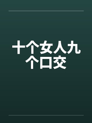 十个女人九个口交