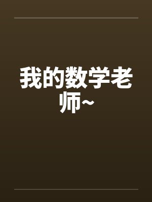 我的数学老师~