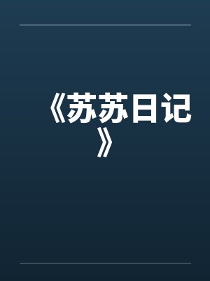 《苏苏日记》