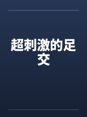 超刺激的足交