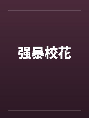 强暴校花