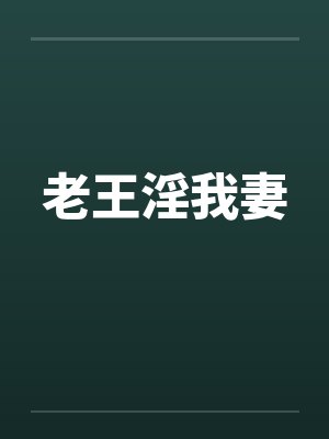 老王淫我妻