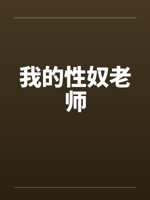 我的性奴老师