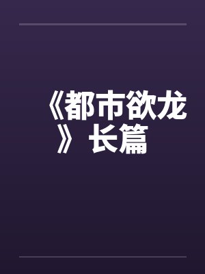 《都市欲龙》长篇