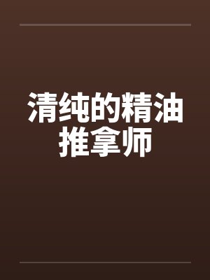 清纯的精油推拿师