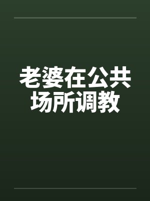 老婆在公共场所调教