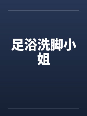 足浴洗脚小姐