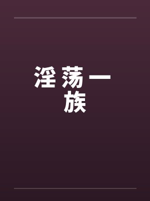 淫 荡 一 族