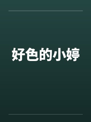 好色的小婷