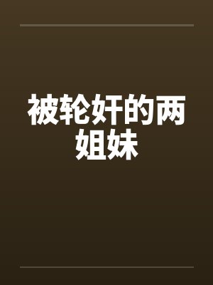 被轮奸的两姐妹