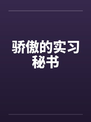 骄傲的实习秘书