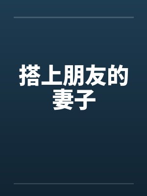 搭上朋友的妻子