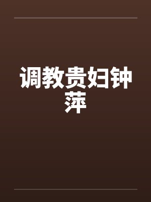 调教贵妇钟萍