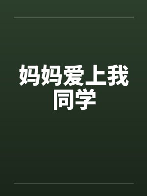 妈妈爱上我同学