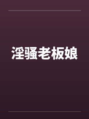 淫骚老板娘