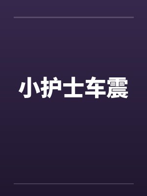 小护士车震