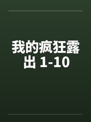 我的疯狂露出 1-10