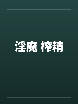淫魔 榨精