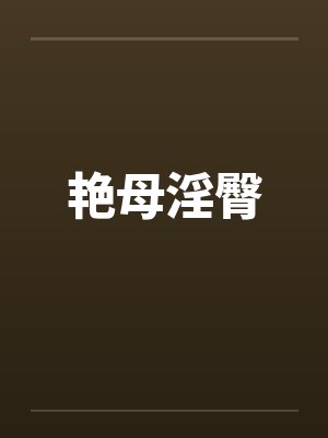 艳母淫臀