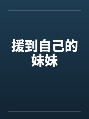 援到自己的妹妹