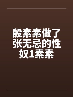 殷素素做了张无忌的性奴1素素