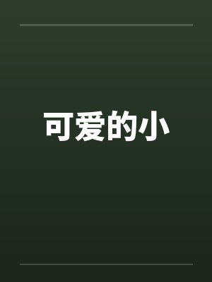 可爱的小