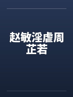 赵敏淫虐周芷若