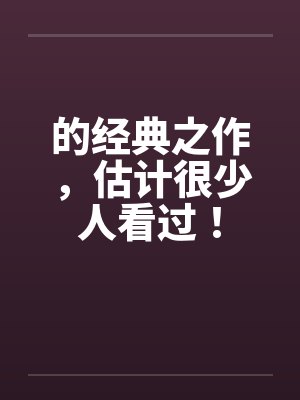 的经典之作，估计很少人看过！