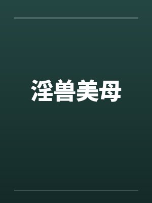 淫兽美母