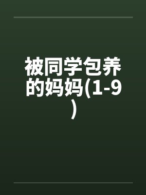 被同学包养的妈妈(1-9)