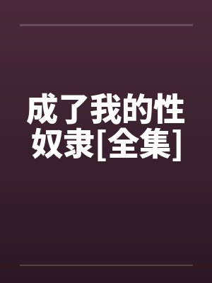 成了我的性奴隶[全集]