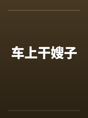 车上干嫂子