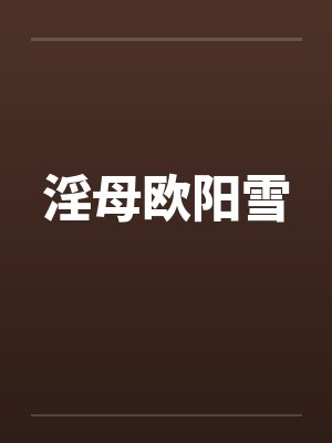 淫母欧阳雪
