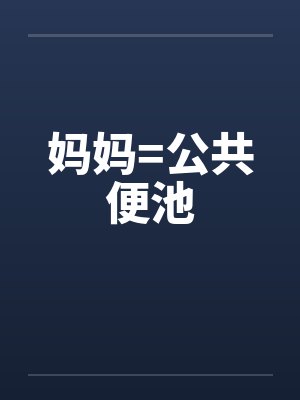 妈妈=公共便池