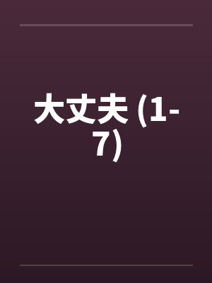 大丈夫 (1-7)
