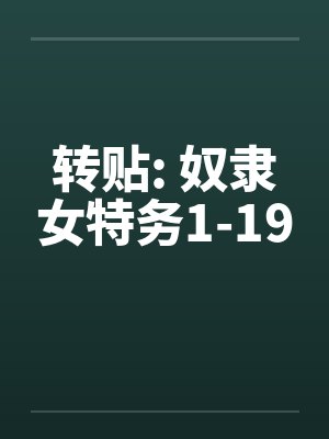 转贴: 奴隶女特务1-19
