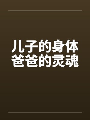 儿子的身体爸爸的灵魂