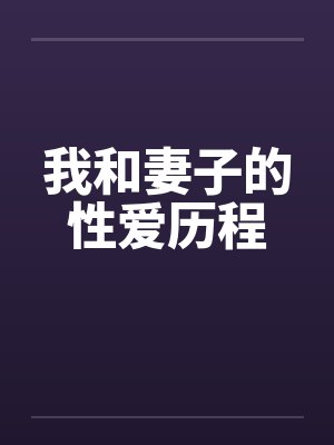 我和妻子的性爱历程
