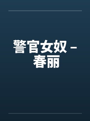 警官女奴 – 春丽