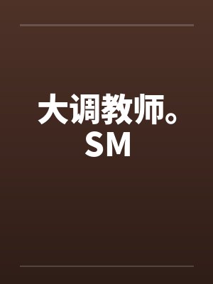 大调教师。SM