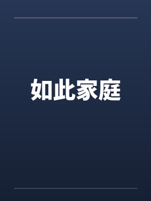 如此家庭