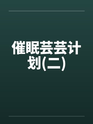 催眠芸芸计划(二)