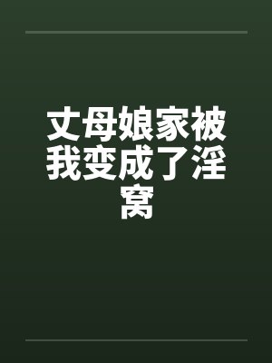 丈母娘家被我变成了淫窝