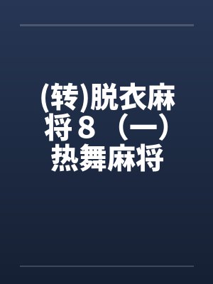 (转)脱衣麻将８（一）热舞麻将