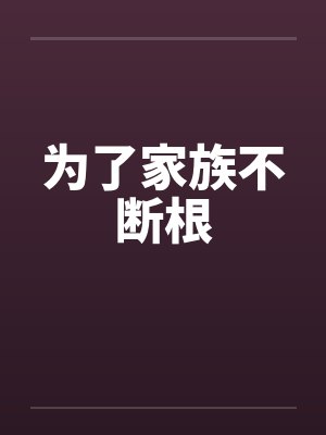 为了家族不断根