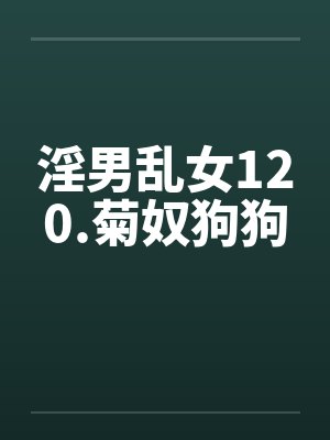 淫男乱女120.菊奴狗狗