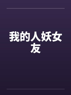 我的人妖女友