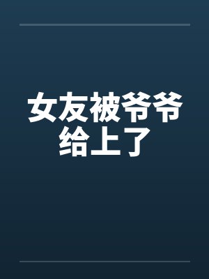 女友被爷爷给上了