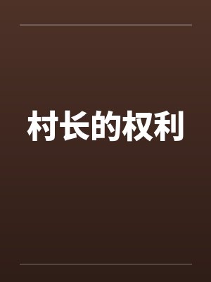 村长的权利