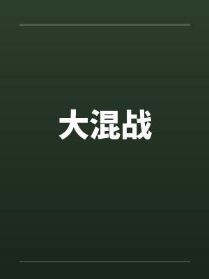 大混战